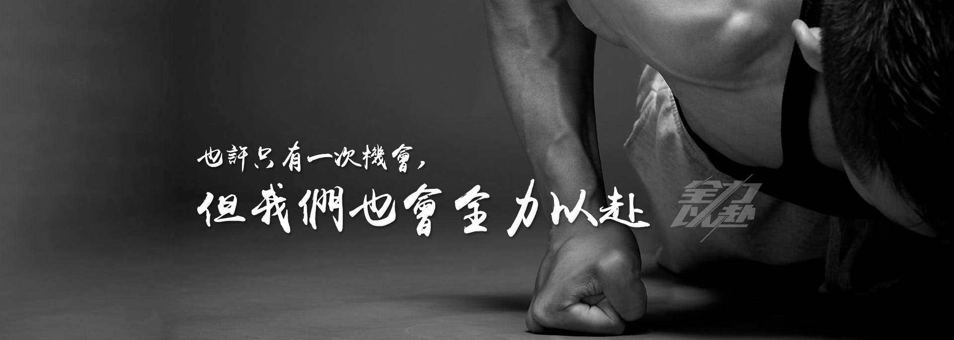 全力以赴